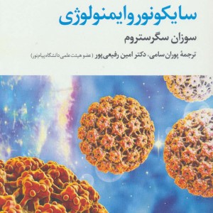 کتاب سایکونوروایمنولوژی