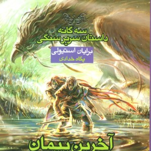 آخرین پیمان ناگسستنی یک
