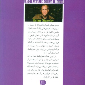 آخرین پیمان ناگسستنی سه