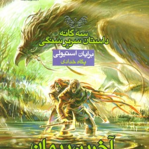 آخرین پیمان ناگسستنی سه
