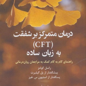 درمان متمرکز بر شفقت