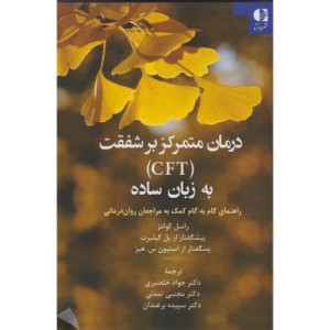 درمان متمرکز بر شفقت