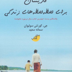 قدیسان برای لحظه لحظه های زندگی