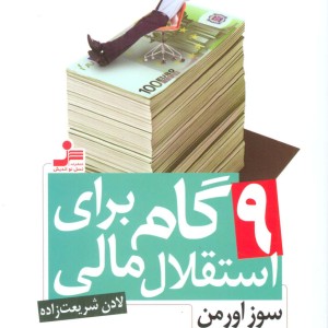 نه گام برای استقلال مالی