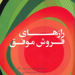 رازهای فروش موفق