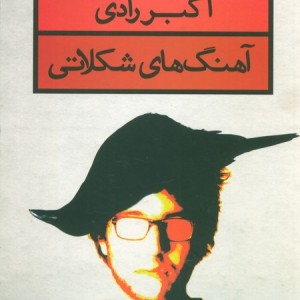 آهنگ های شکلاتی
