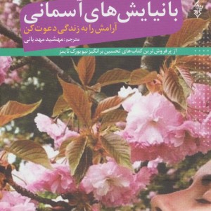 با نیایش های آسمانی