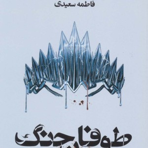 کتاب طوفان جنگ اثر ویکتوریا اویارد ترجمه فاطمه سعیدی