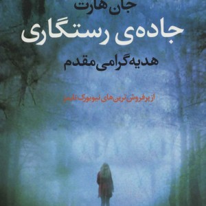 کتاب جاده رستگاری اثر جان هارت ترجمه هدیه گرامی مقدم