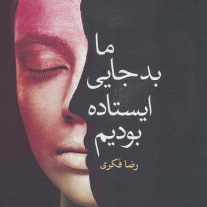کتاب ما بد جایی ایستاده بودیم