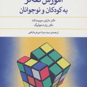 آموزش تفکر به کودکان و نوجوانان نشر مروارید فیروزه