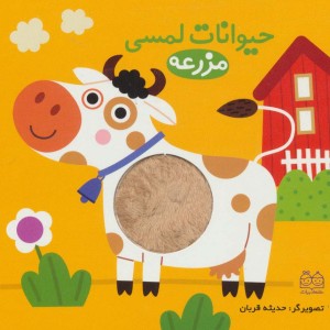 کتاب حیوانات لمسی مزرعه