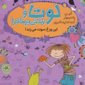لوتا و زندگی پرماجرا پنج