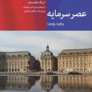 کتاب عصر سرمایه