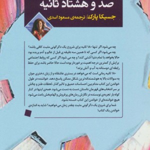 صد و هشتاد ثانیه
