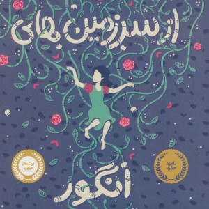 کتاب از سرزمین های انگور