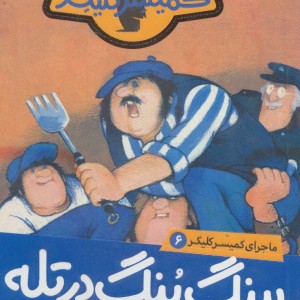 پینگ پنگ در تله