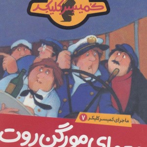 معمای مورگن روت