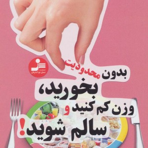 بدون محدودیت بخورید وزن کم کنید و سالم شوید