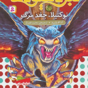 نبرد هیولاها نشر قدیانی