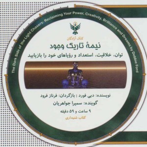 کتاب سخنگو نیمه تاریک وجود