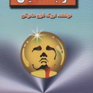 ارابه خدایان نشر بدرقه جاویدان