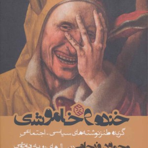 خنده و خاموشی نشر روزنه