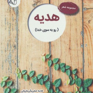 هدیه نشر آرمان رشد