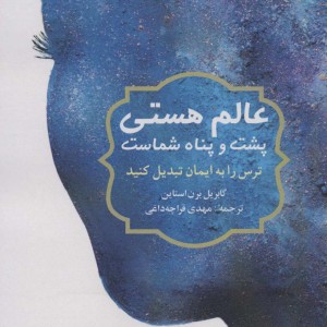عالم هستی پشت و پناه شماست