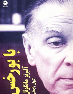 با بورخس نشر ماهی