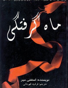 ماه گرفتگی نشر سایه گستر