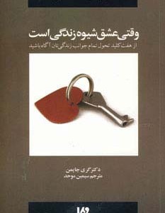 وقتی عشق شیوه زندگی است