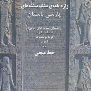 واژه نامه سنگ نبشته های پارسی باستان