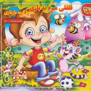 قلقلی می ره به بازی با گربه نازنازی