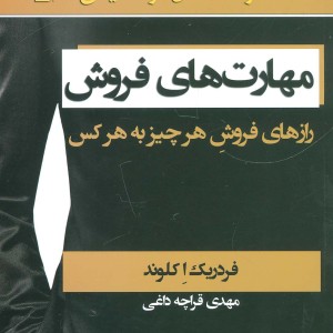 مهارت های فروش