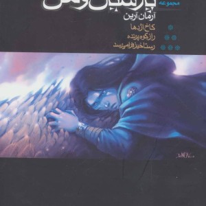کتاب مجموعه پارسیان و من
