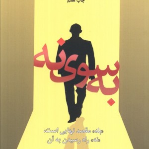 به سوی نه