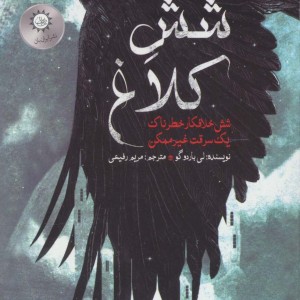 شش کلاغ 1 نشر ایران بان