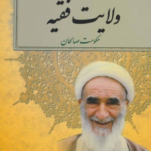 ولایت فقیه نشر امید فردا