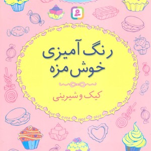 رنگ آمیزی خوش مزه کیک و شیرینی