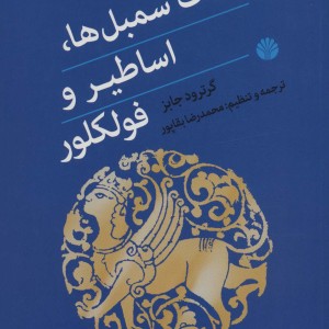 فرهنگ سمبل ها اساطیر و فولکلور