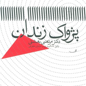 پژواک زندان