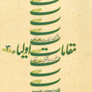 مقامات اولیاء 3