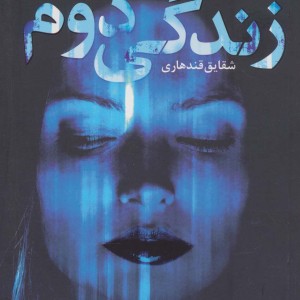 زندگی دوم - اس.جی.واتسون