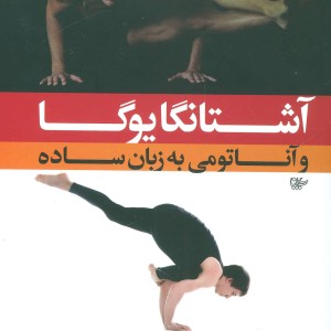 کتاب آشتانگا یوگا و آناتومی به زبان ساده 1