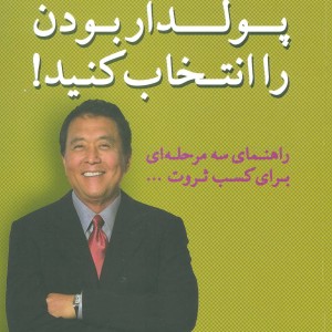 می توانید پولدار بودن را انتخاب کنید