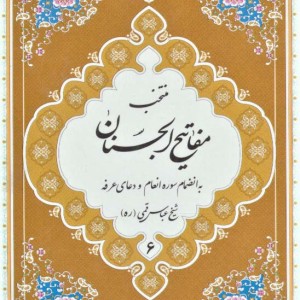 منتخب مفاتیح الجنان 6