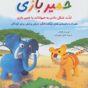 خمیر بازی