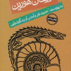 فرزندان هورین