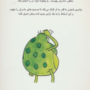 جینی قورباغه خوبی باش